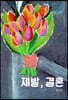 제발, 결혼