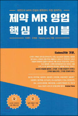 제약 MR 영업 핵심 바이블