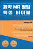 제약 MR 영업 핵심 바이블