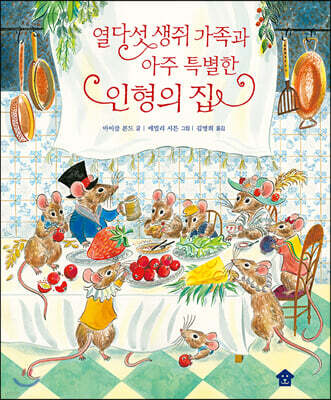 [빅북] 열다섯 생쥐 가족과 아주 특별한 인형의 집