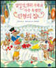 [빅북] 열다섯 생쥐 가족과 아주 특별한 인형의 집