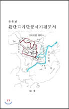 환단고기단군세기 검토서