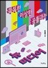똑똑한, 이상한, 꿈틀대는 뉴미디어