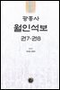 광흥사 월인석보 권7 권8