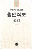 광흥사 월인석보 권21