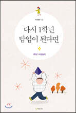 다시 1학년 담임이 된다면