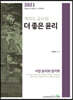 2021 제라드 교수의 더 좋은 윤리 - 서양윤리와 정치학