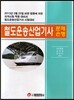 철도운송 산업기사 문제은행