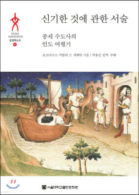 신기한 것에 관한 서술