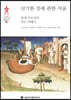 신기한 것에 관한 서술