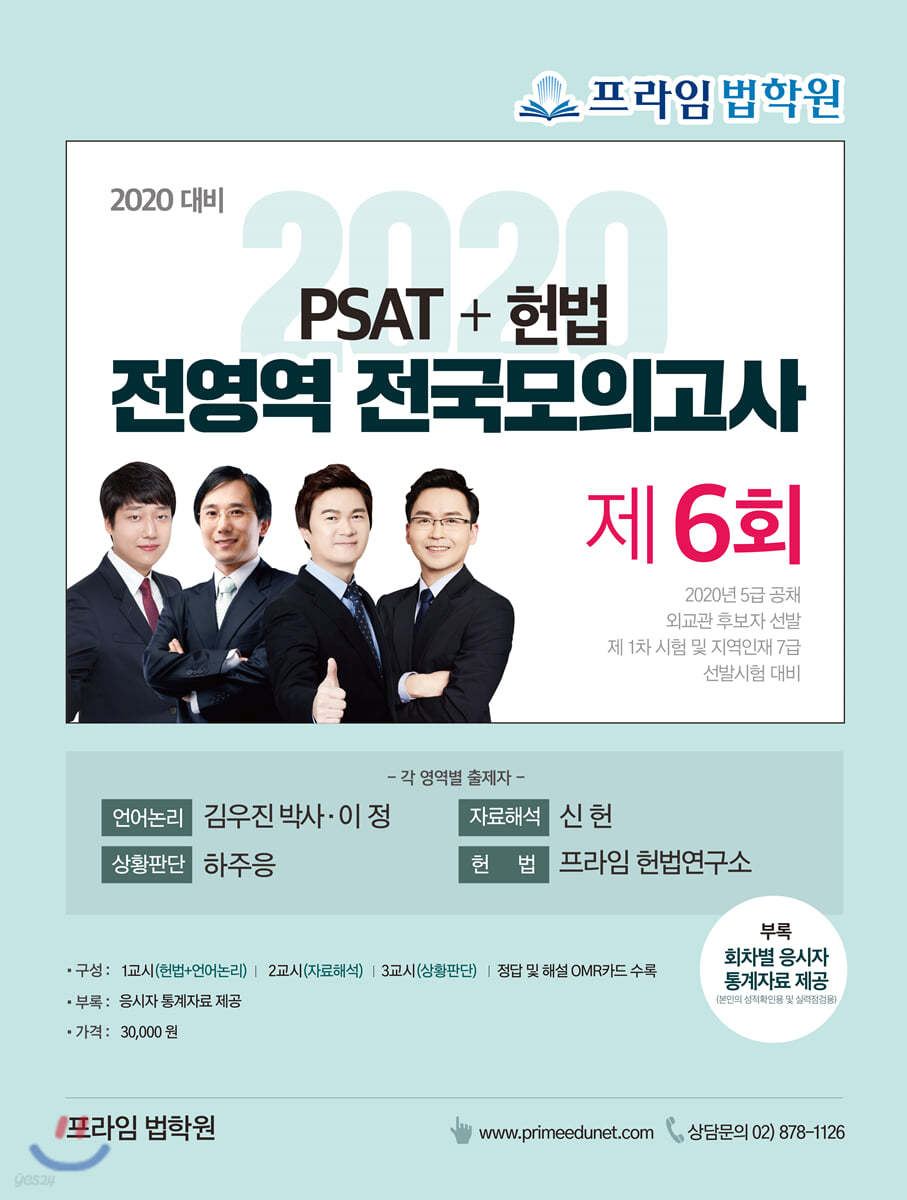 2020 PSAT+헌법 전영역 전국모의고사 제6회