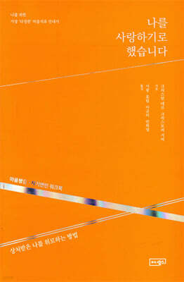 나를 사랑하기로 했습니다