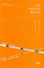 나를 사랑하기로 했습니다