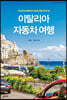 이탈리아 자동차 여행