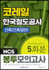2020 NCS 코레일 한국철도공사 건축(건축일반) 5회분 봉투모의고사
