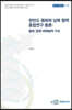 한반도 평화와 남북 협력 종합연구 총론