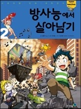 방사능에서 살아남기 2