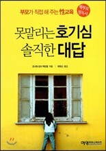 못말리는 호기심 솔직한 대답