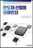 반도체 산업의 유해인자