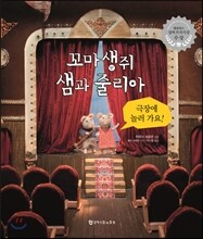 꼬마 생쥐 샘과 줄리아 극장에 놀러 가요