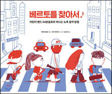 베르토를 찾아서