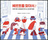 베르토를 찾아서