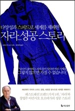 자라 ZARA 성공 스토리