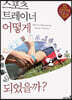 스포츠트레이너 어떻게 되었을까?