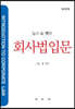 회사법입문