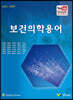 보건의학용어