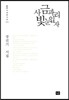 사금파리 빛 눈 입자