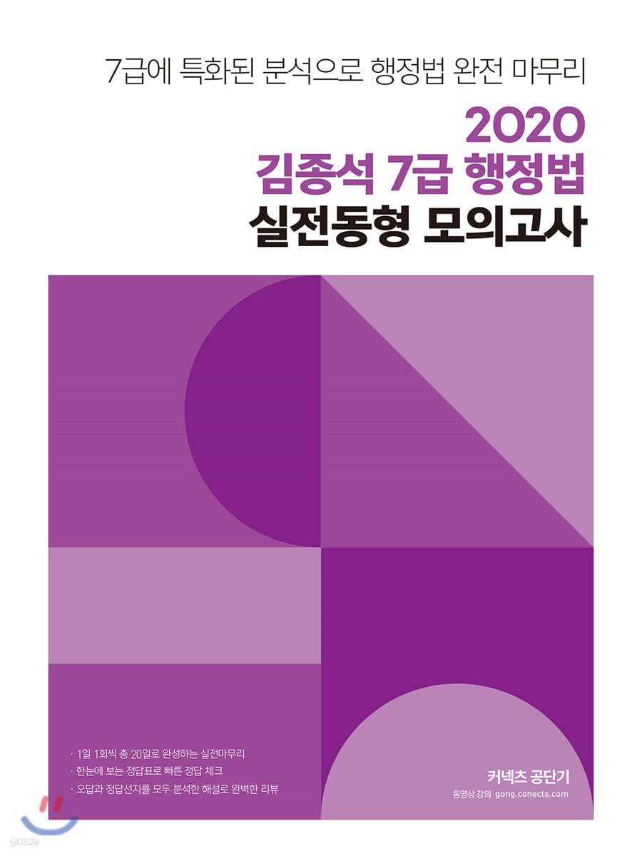 2020 김종석 7급 행정법 실전동형 모의고사