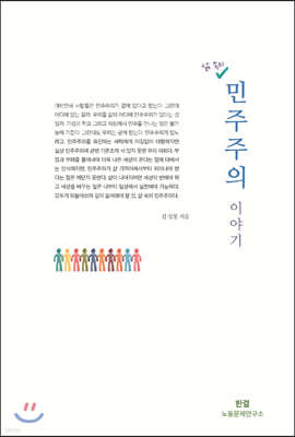 삶 속의 민주주의 이야기