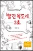 빨간 목도리 3호