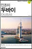 인조이 두바이