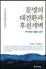 문명의 대전환과 후천개벽