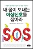 내 몸이 보내는 이상신호를 잡아라