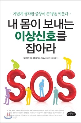 내 몸이 보내는 이상신호를 잡아라