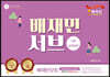 배재민 서브 각론 교육론 편