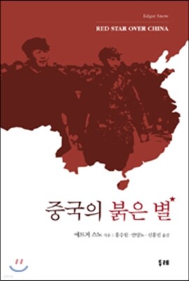 중국의 붉은 별