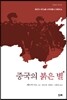 중국의 붉은 별