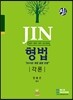 Jin 진 형법 각론