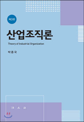 산업조직론