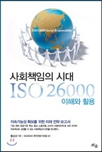 사회책임의 시대, ISO 26000 이해와 활용
