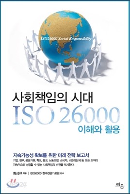 사회책임의 시대, ISO 26000 이해와 활용