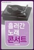 흘러간 노래 콘서트