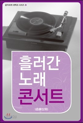 흘러간 노래 콘서트