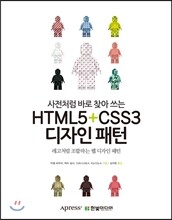사전처럼 바로 찾아 쓰는 HTML5 + CSS3 디자인 패턴