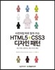 사전처럼 바로 찾아 쓰는 HTML5 + CSS3 디자인 패턴
