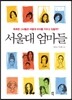 서울대 엄마들